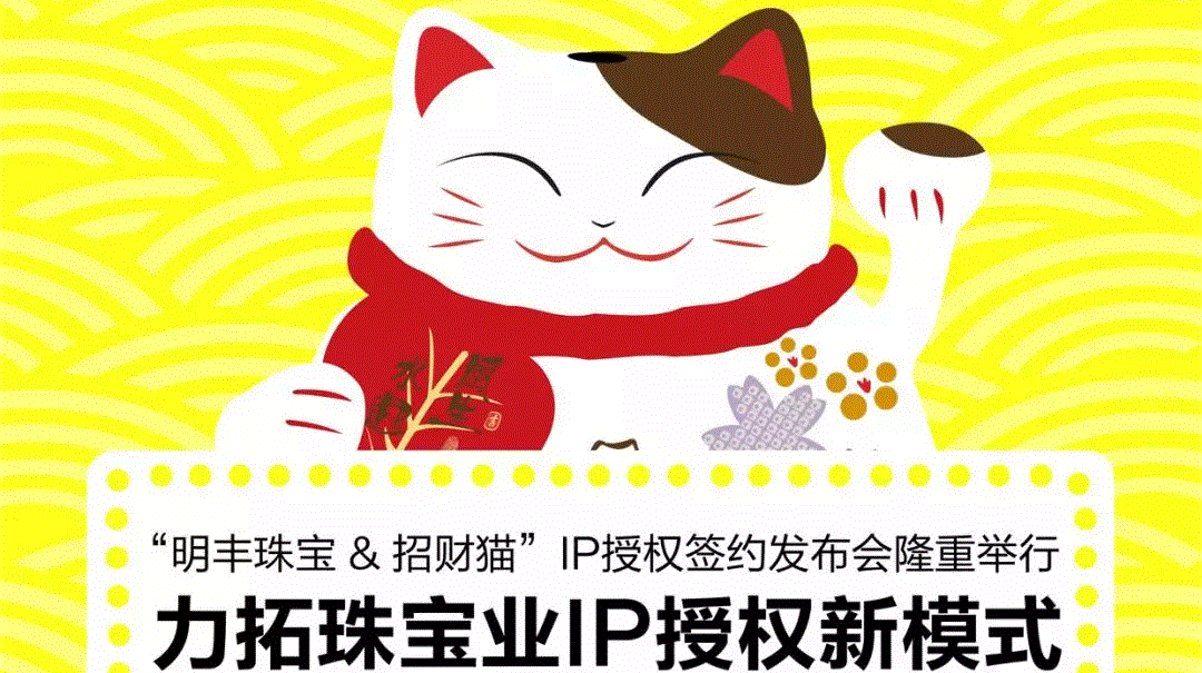 “九游体育页面官方网站-九游online(中国)&招财猫”IP授权签约发布会隆重举行  力拓珠宝业IP授权新模式